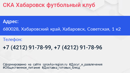 СКА Хабаровск футбольный клуб - визитка