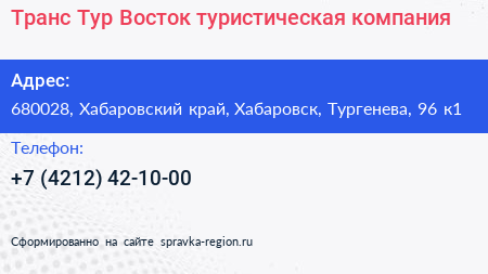 Транс Тур Восток туристическая компания - визитка
