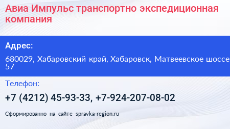 Авиа Импульс транспортно экспедиционная компания - визитка