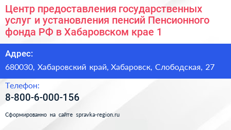 Центр предоставления государственных услуг и установления пенсий Пенсионного фонда РФ в Хабаровском крае 1 - визитка