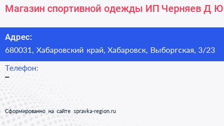 Магазин спортивной одежды ИП Черняев Д Ю  - визитка