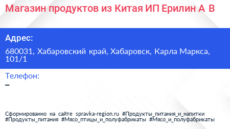 Магазин продуктов из Китая ИП Ерилин А В - визитка