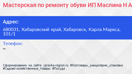 Мастерская по ремонту обуви ИП Маслина Н А  - визитка