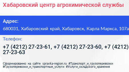 Хабаровский центр агрохимической службы - визитка