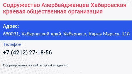 Нажмите, чтобы скачать визитку Содружество Азербайджанцев Хабаровская краевая общественная организация - визитка