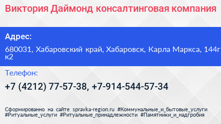 Виктория Даймонд консалтинговая компания - визитка