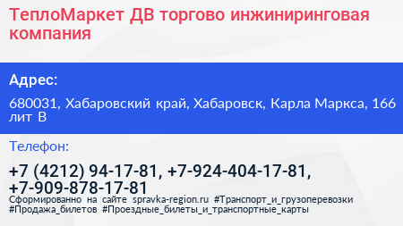ТеплоМаркет ДВ торгово инжиниринговая компания - визитка