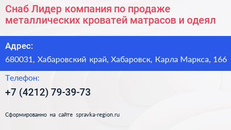 Снаб Лидер компания по продаже металлических кроватей матрасов и одеял - визитка