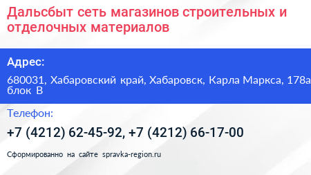 Дальсбыт сеть магазинов строительных и отделочных материалов - визитка