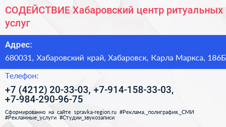 СОДЕЙСТВИЕ Хабаровский центр ритуальных услуг - визитка