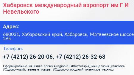 Хабаровск международный аэропорт им Г И Невельского - визитка