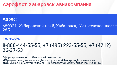 Аэрофлот Хабаровск авиакомпания - визитка
