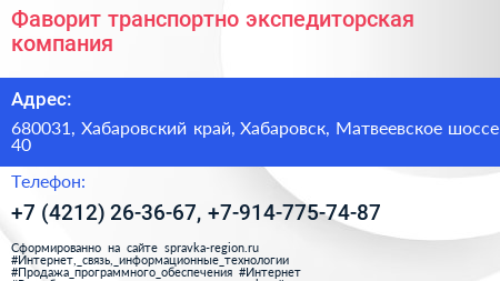 Фаворит транспортно экспедиторская компания - визитка