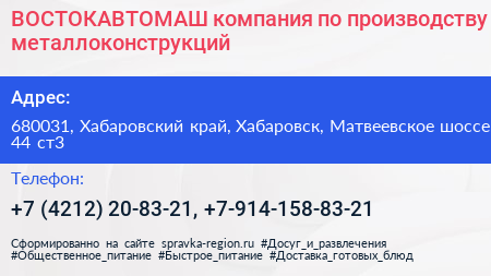 ВОСТОКАВТОМАШ компания по производству металлоконструкций - визитка