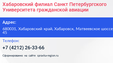 Хабаровский филиал Санкт Петербургского Университета гражданской авиации - визитка