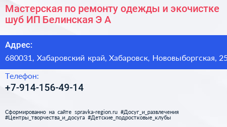 Мастерская по ремонту одежды и экочистке шуб ИП Белинская Э А  - визитка