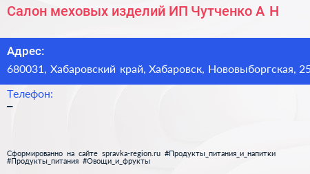 Салон меховых изделий ИП Чутченко А Н  - визитка