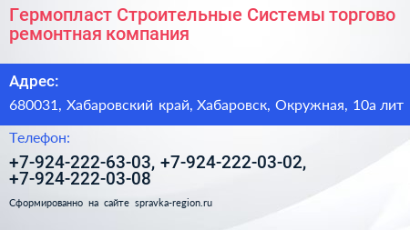 Гермопласт Строительные Системы торгово ремонтная компания - визитка