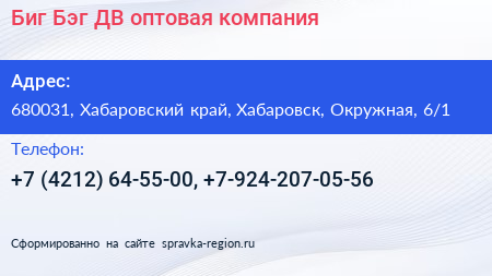 Биг Бэг ДВ оптовая компания - визитка