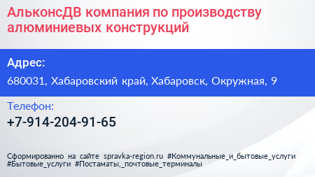 АльконсДВ компания по производству алюминиевых конструкций - визитка