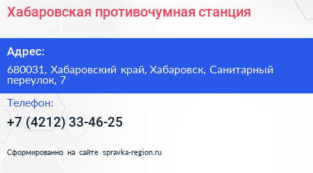 Хабаровская противочумная станция - визитка