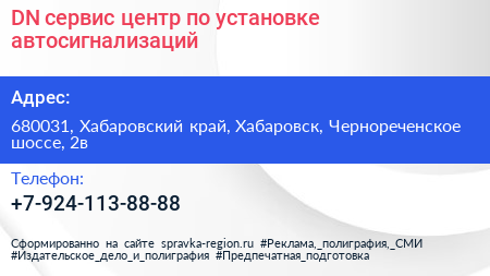 DN сервис центр по установке автосигнализаций - визитка