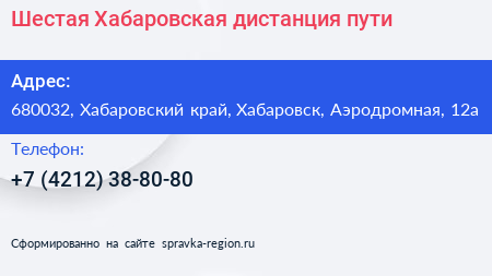 Шестая Хабаровская дистанция пути - визитка