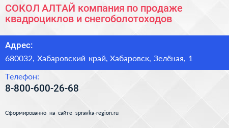 СОКОЛ АЛТАЙ компания по продаже квадроциклов и снегоболотоходов - визитка