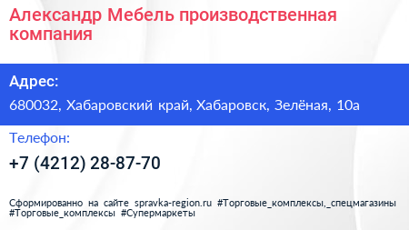 Александр Мебель производственная компания - визитка