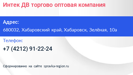 Интек ДВ торгово оптовая компания - визитка