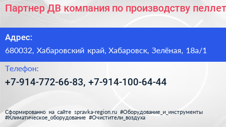 Партнер ДВ компания по производству пеллет - визитка