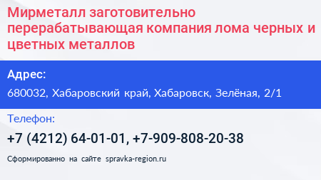 Мирметалл заготовительно перерабатывающая компания лома черных и цветных металлов - визитка
