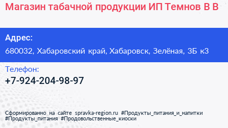 Магазин табачной продукции ИП Темнов В В  - визитка