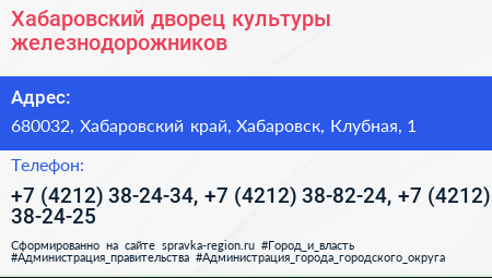 Хабаровский дворец культуры железнодорожников - визитка
