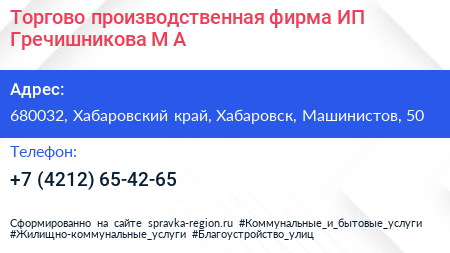 Торгово производственная фирма ИП Гречишникова М А  - визитка