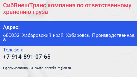 СибВнешТранс компания по ответственному хранению груза - визитка