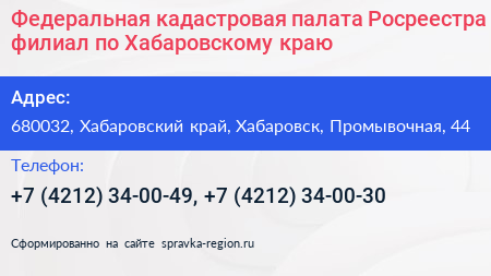 Федеральная кадастровая палата Росреестра филиал по Хабаровскому краю - визитка
