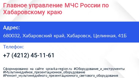 Главное управление МЧС России по Хабаровскому краю - визитка