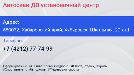 Автоскан ДВ установочный центр - визитка