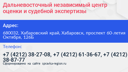 Дальневосточный независимый центр оценки и судебной экспертизы - визитка