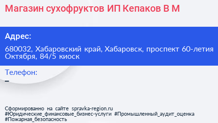 Магазин сухофруктов ИП Кепаков В М  - визитка