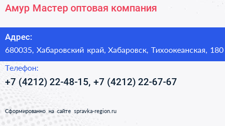 Амур Мастер оптовая компания - визитка