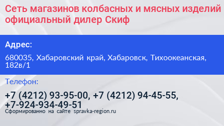 Сеть магазинов колбасных и мясных изделий официальный дилер Скиф - визитка