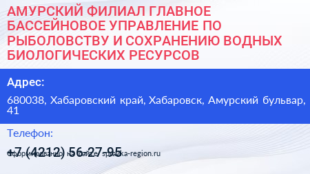 АМУРСКИЙ ФИЛИАЛ ГЛАВНОЕ БАССЕЙНОВОЕ УПРАВЛЕНИЕ ПО РЫБОЛОВСТВУ И СОХРАНЕНИЮ ВОДНЫХ БИОЛОГИЧЕСКИХ РЕСУРСОВ - визитка
