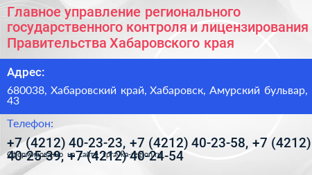 Главное управление регионального государственного контроля и лицензирования Правительства Хабаровского края - визитка