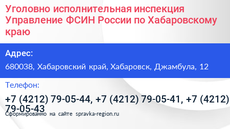 Уголовно исполнительная инспекция Управление ФСИН России по Хабаровскому краю - визитка