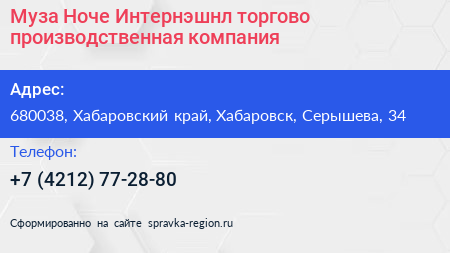 Нажмите, чтобы скачать визитку Муза Ноче Интернэшнл торгово производственная компания - визитка