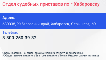 Отдел судебных приставов по г Хабаровску - визитка