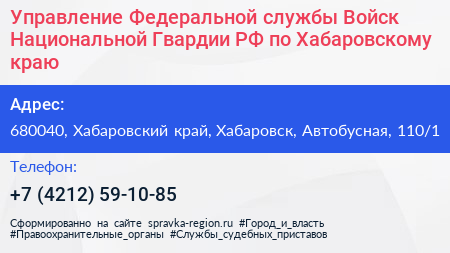 Нажмите, чтобы скачать визитку Управление Федеральной службы Войск Национальной Гвардии РФ по Хабаровскому краю - визитка