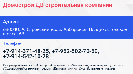 Домострой ДВ строительная компания - визитка